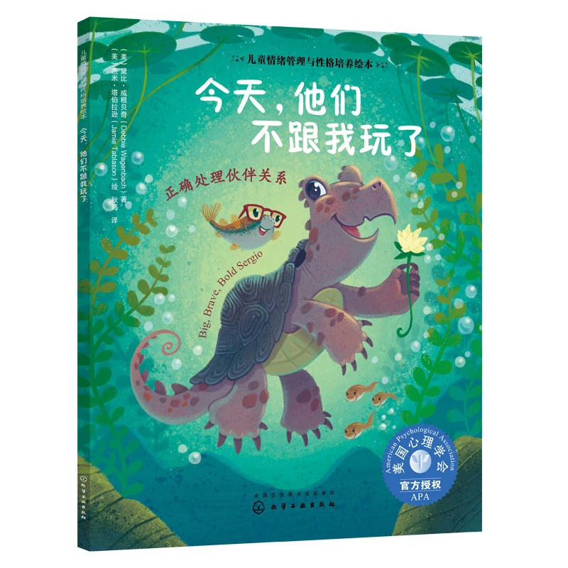 今天他们不跟我玩了正确处理伙伴关系儿童情绪管理与性格培养绘本