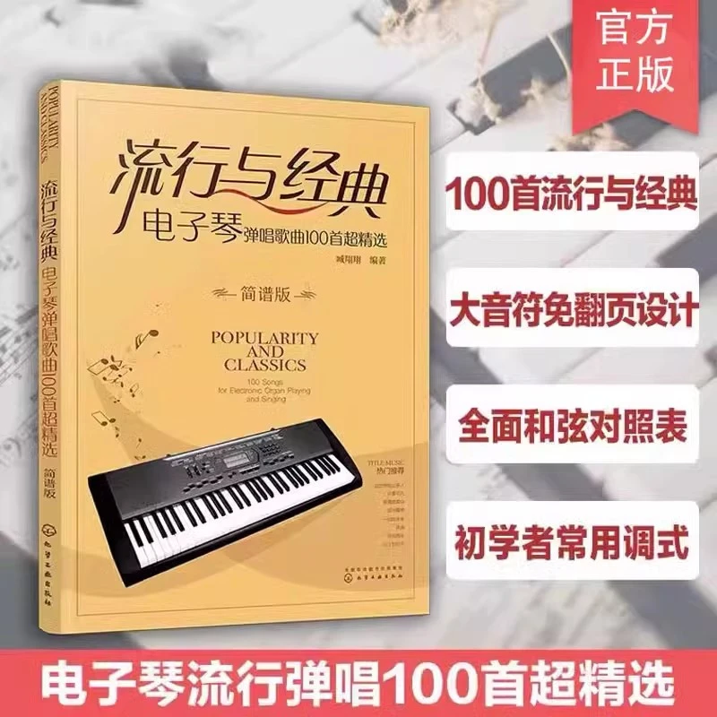 流行与经典电子琴弹唱歌曲100首超精选简谱版 电子琴初学者入门书
