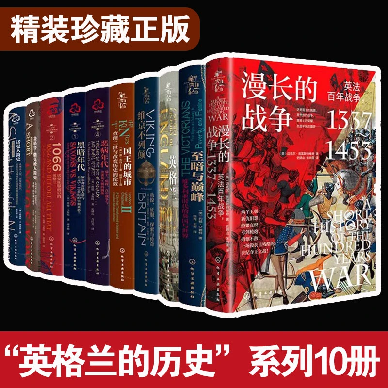 英国史10册英国与世界历史漫长的战争至暗与巅峰英格兰维京不列颠
