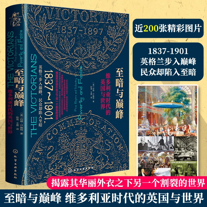 正版书 至暗与巅峰 维多利亚时代的英国与世界 1837-1901年