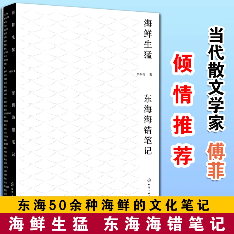 正版 海鲜生猛 东海海错笔记 东海50余部海鲜文化笔记书