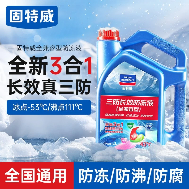 固特威防冻液冷却液汽车四季通用红色绿色混加水箱宝发动机冷冻液