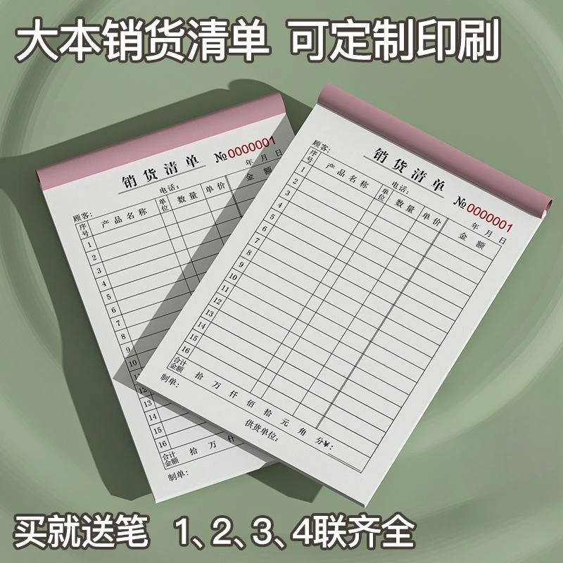 销货清单二联一联三联四联单定制定做大本带复写开单本子销售清单