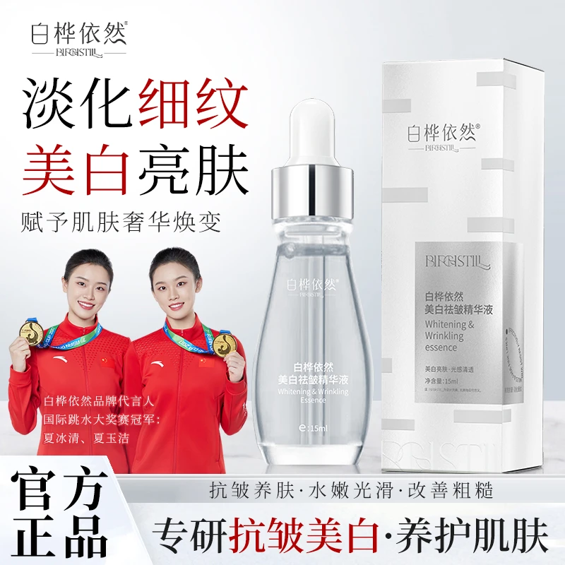 白桦依然美白抗皱精华液 亮白养肤淡化细纹 温和配方提亮肤色保湿