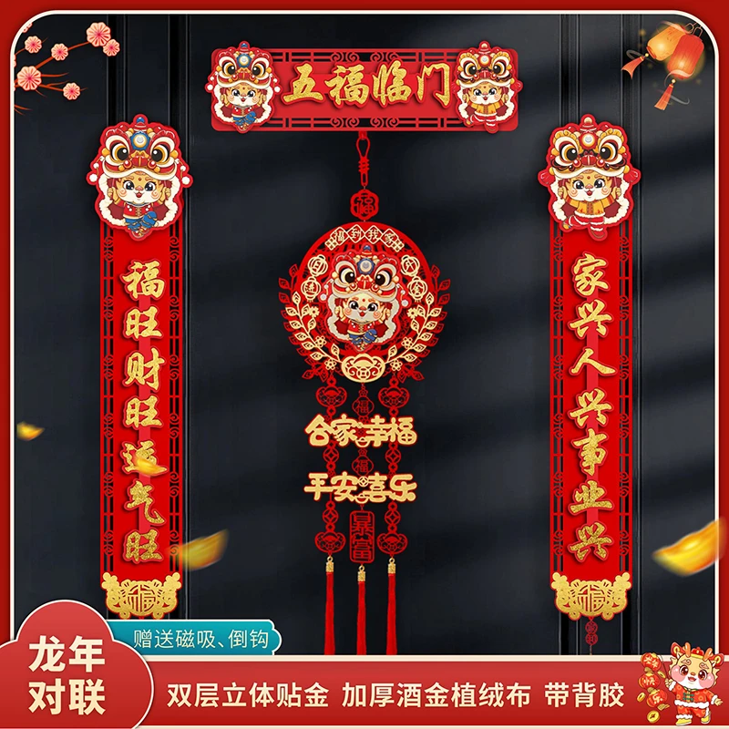 2024新款3D立体磁吸对联龙年春联春节过年福字门贴新年用品挂装饰