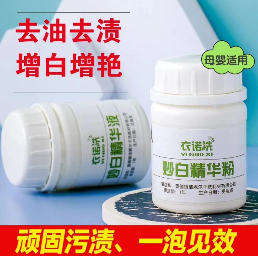 妙白精华套装 彩色衣服氧化发黄去渍去黄斑去油斑增色去白斑