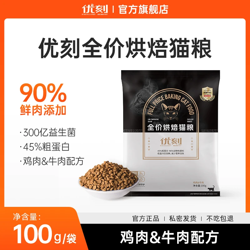 【试吃300g】优刻全价鲜肉烘焙粮试吃装新鲜鸡肉猫咪养猫猫粮全价