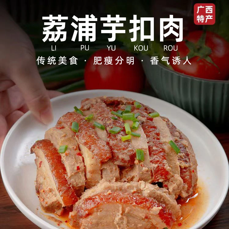 【荔浦芋扣肉】广西特产荔浦芋扣肉400g/碗加热即食美味预制菜家用