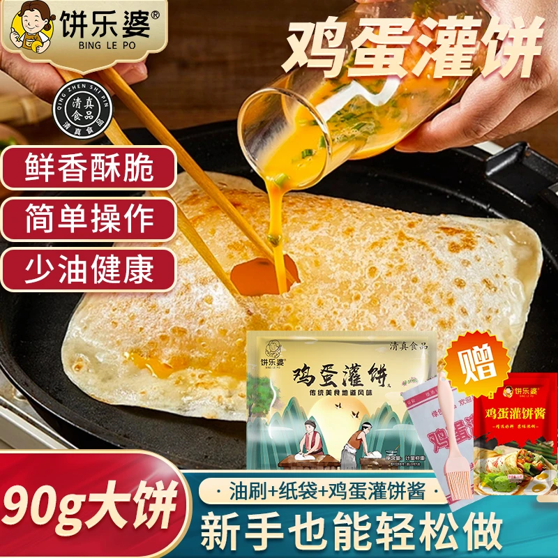 饼乐婆鸡蛋灌饼20片 加赠品牌专用酱料 早餐方便冷冻速食手工饼皮