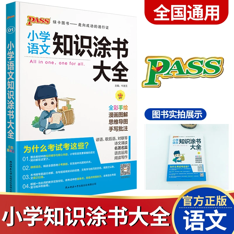 绿卡小学知识涂书大全全彩版语文数学英语 小学生知识点手册图解