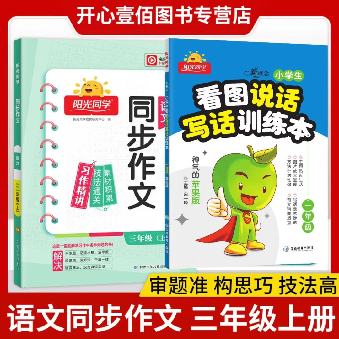 24秋阳光同学同步作文语文3-6年级 看图说话1.2年级苹果版 红枣版