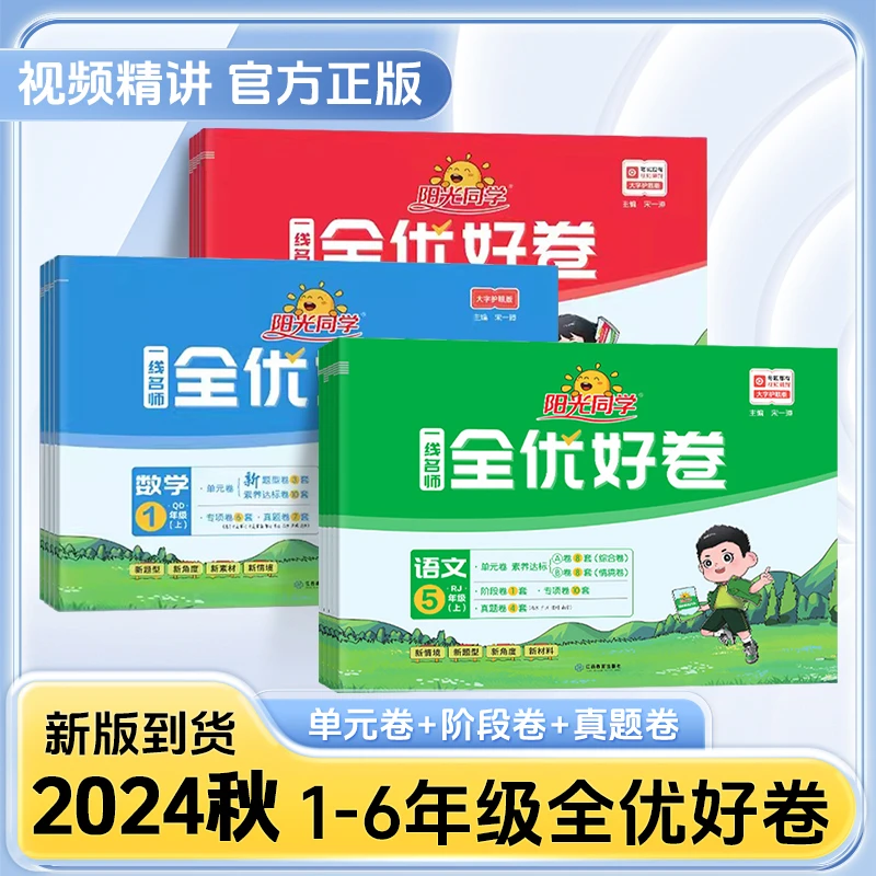 2024秋阳光同学一线名师全优好卷1-6年级上册