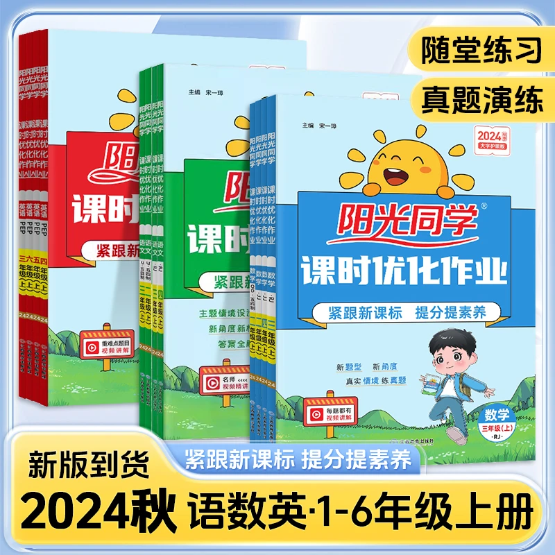 2024秋阳光同学课时优化作业1-6年级上册同步教材