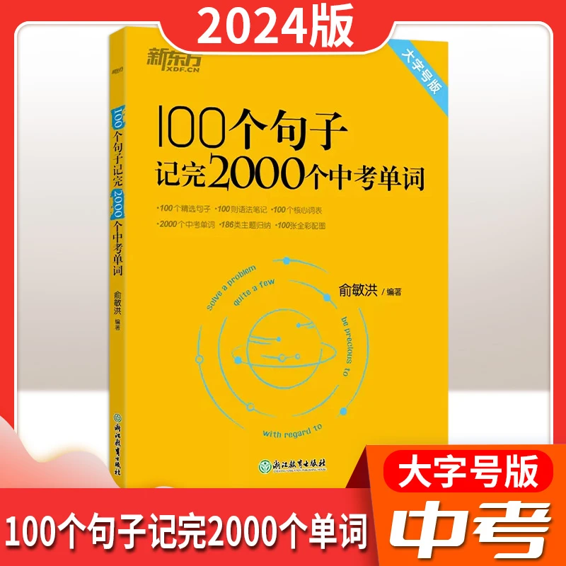 【100个句子记完2000个中考单词】24版新东方 详解句子核心单词大字