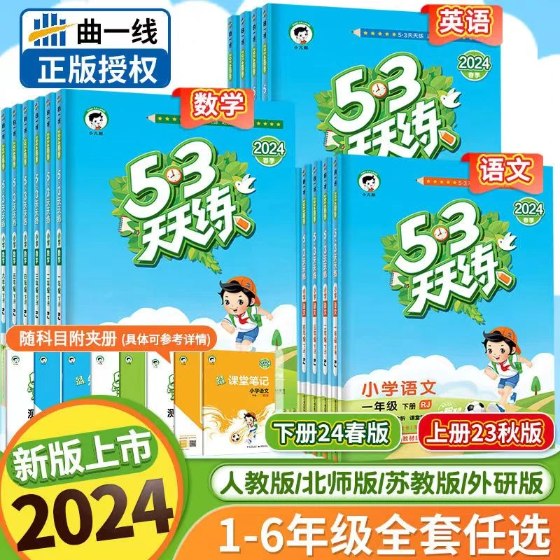 24版【53天天练】小学下册语文数学英语同步练习册知识专项训练