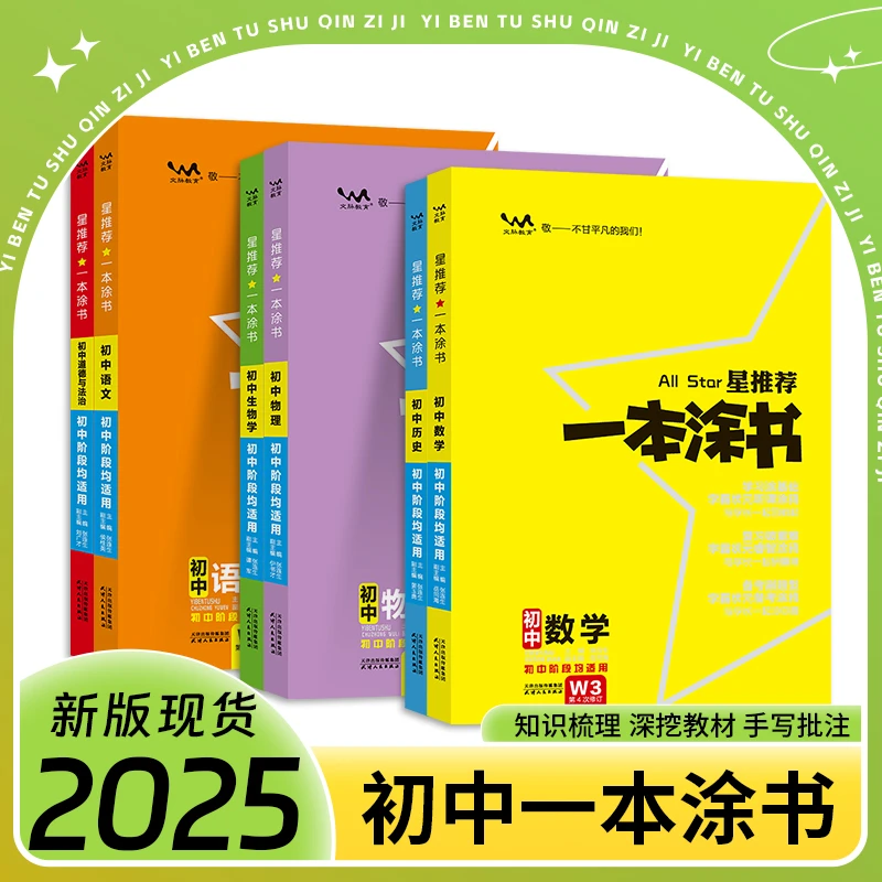 25版文脉教育一本涂书初中