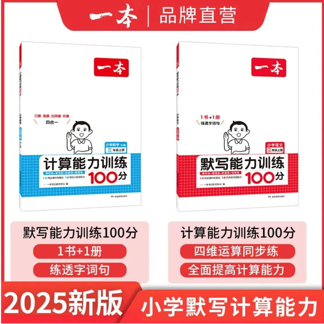 25版一本小学计算能力训练100分/默写能力训练100分 人教北师