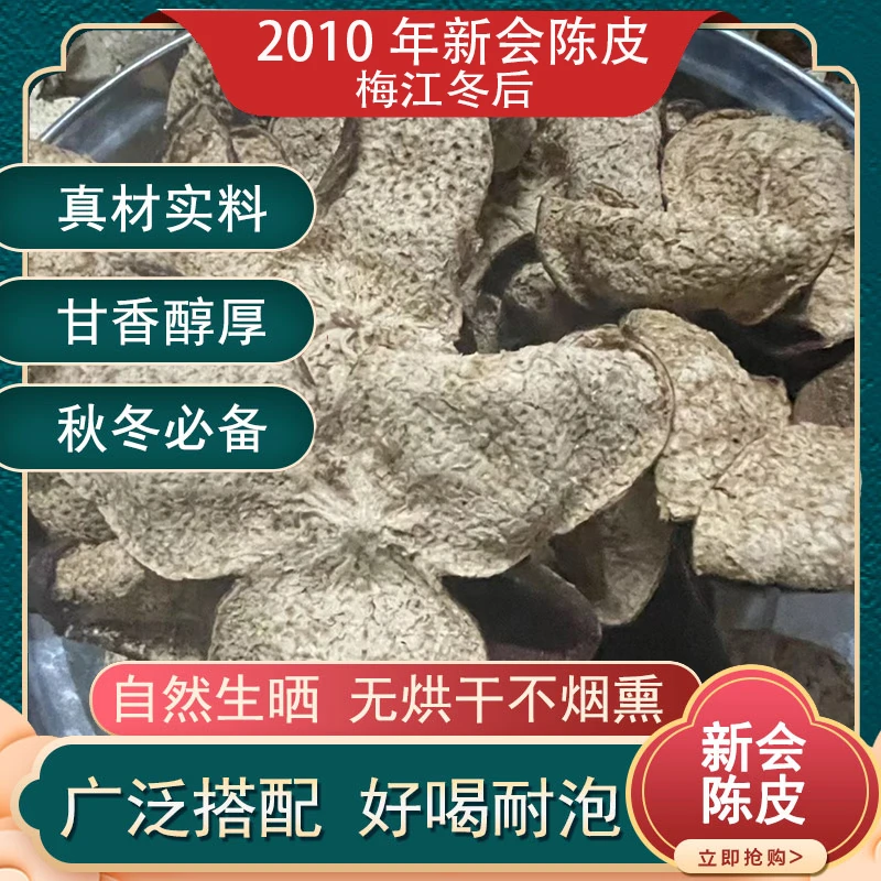 2010梅江驳枝冬后大红皮新会陈皮纯生晒干仓陈皮陈皮正宗新会陈皮