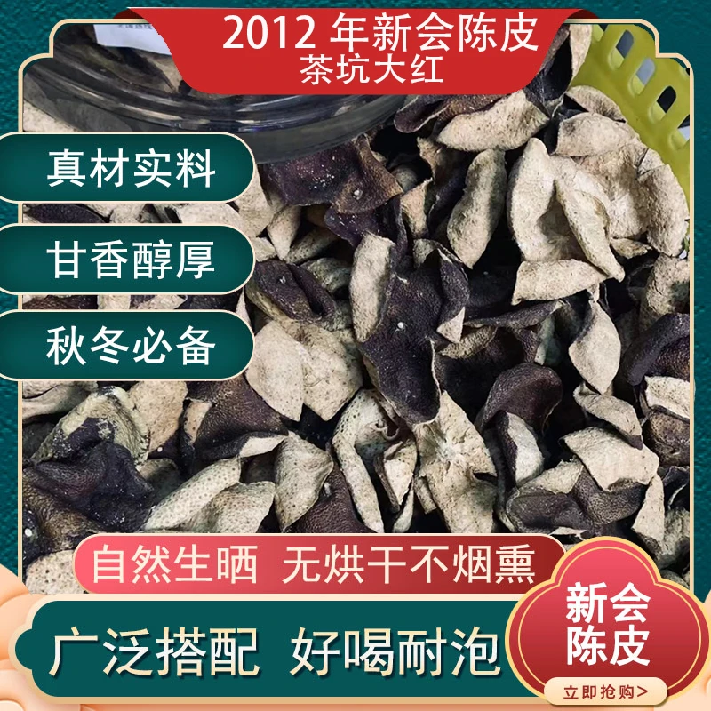 2012茶坑驳枝大红新会陈皮纯生晒干仓陈皮陈皮正宗新会陈皮