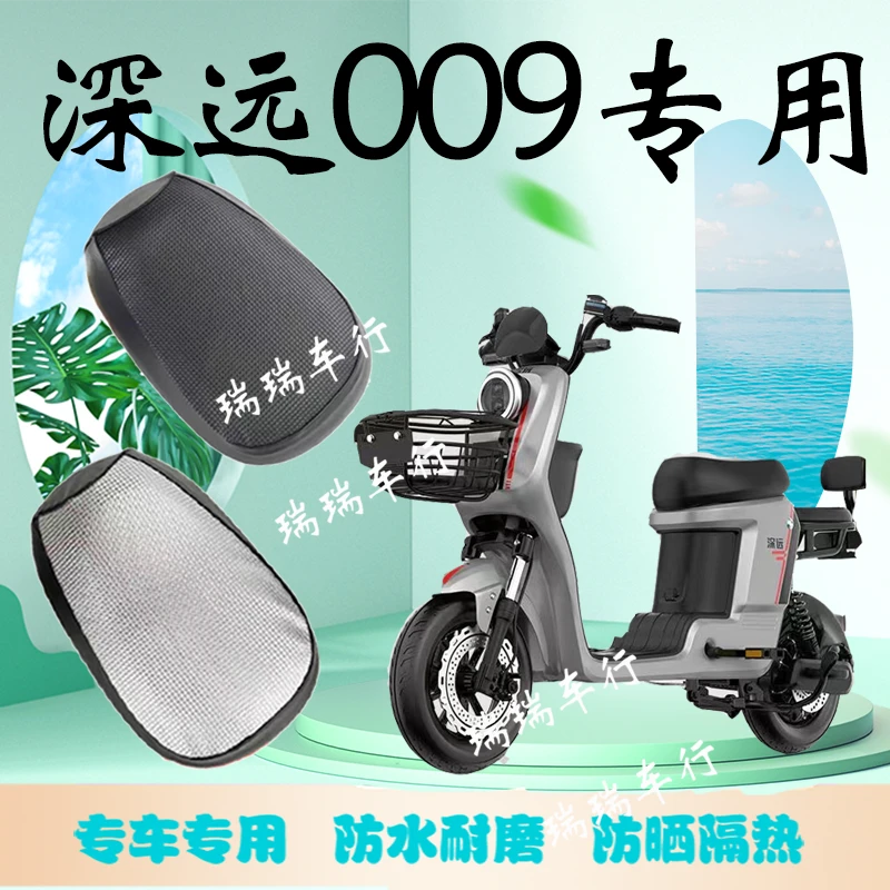 深远009/007专用电动车保护套坐垫套防水防晒电瓶车座套四季通用