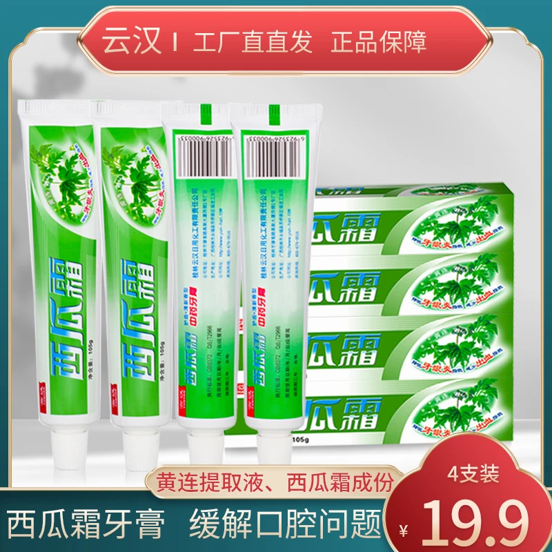 云汉西瓜霜牙膏护齿黄连草本清火中药护龈缓解牙龈清新口气家庭