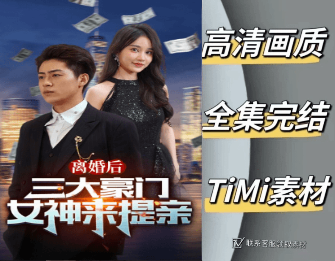 离婚后三大豪门女神来提亲 全集抢先观看大结局 短剧 网剧 素材‌