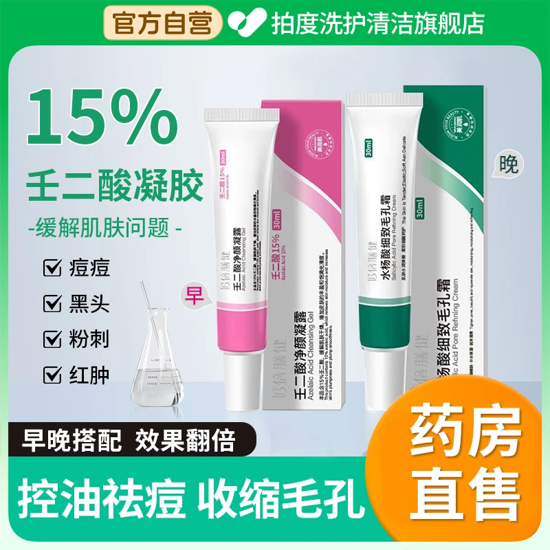 15%壬二酸凝胶水杨酸祛痘膏去黑头凝露淡痘印收缩毛孔学生男女士