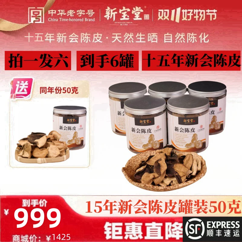 【拍一发六】新宝堂十五年新会老陈皮罐装天然生晒