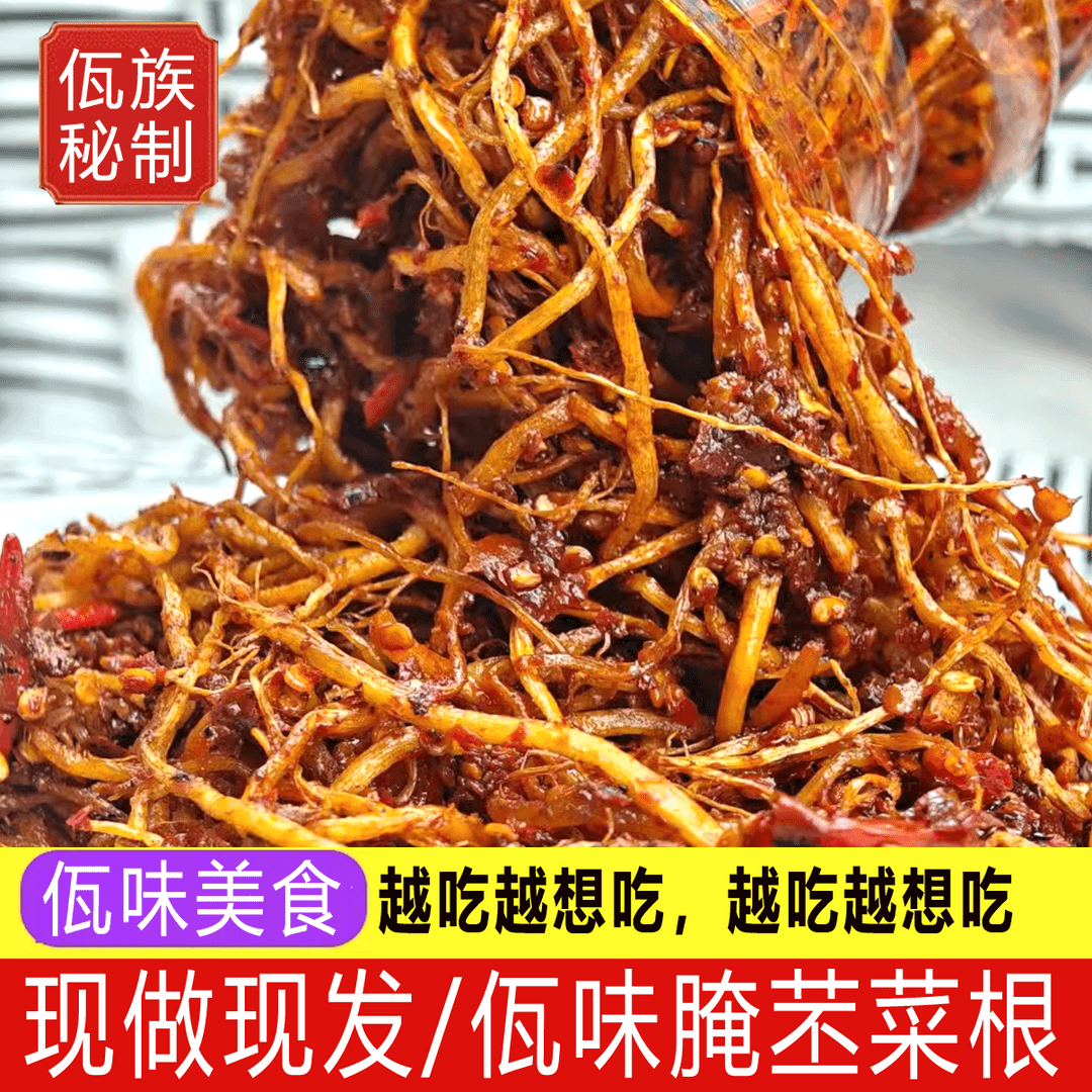 佤味撇菜根特产农家自腌制系列麻辣韭菜根苤菜根产品自制味道好吃