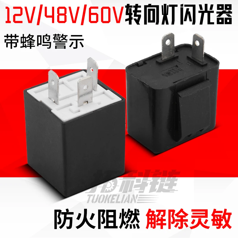 电动车闪光器三轮车转向灯闪光器摩托车12V48V60V两线三线蜂鸣器