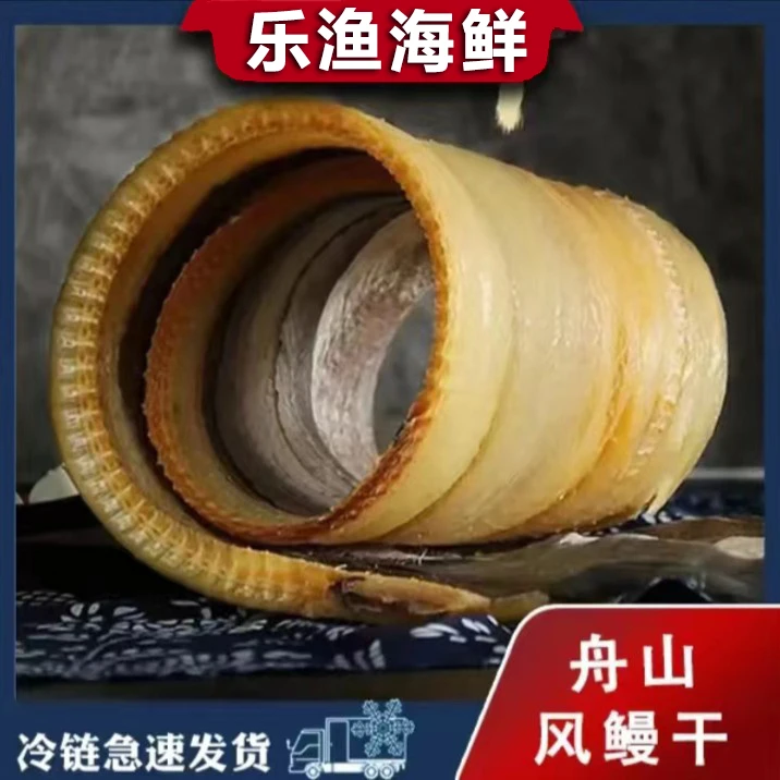 【3-4两/条】舟山野生鳗鱼鲞干货 舟山内港鳗鱼海风自然淡晒 6成干