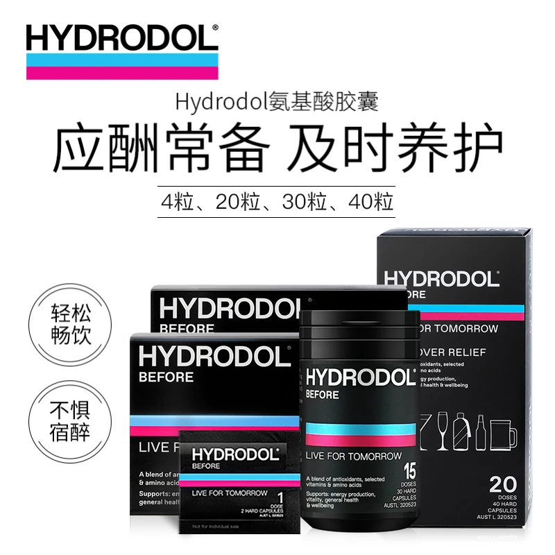 Hydrodol澳洲进口维生素氨基酸营养胶囊 社交必备 轻松应酬