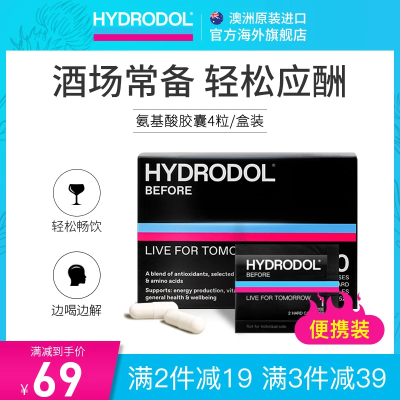 Hydrodol澳洲进口氨基酸维生素营养胶囊4粒 酒场无惧 酒后无忧