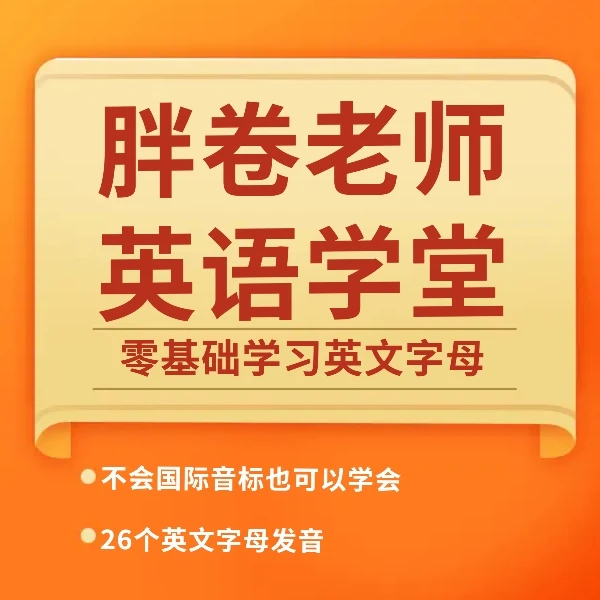 胖卷老师26个英文字母教程（成人）