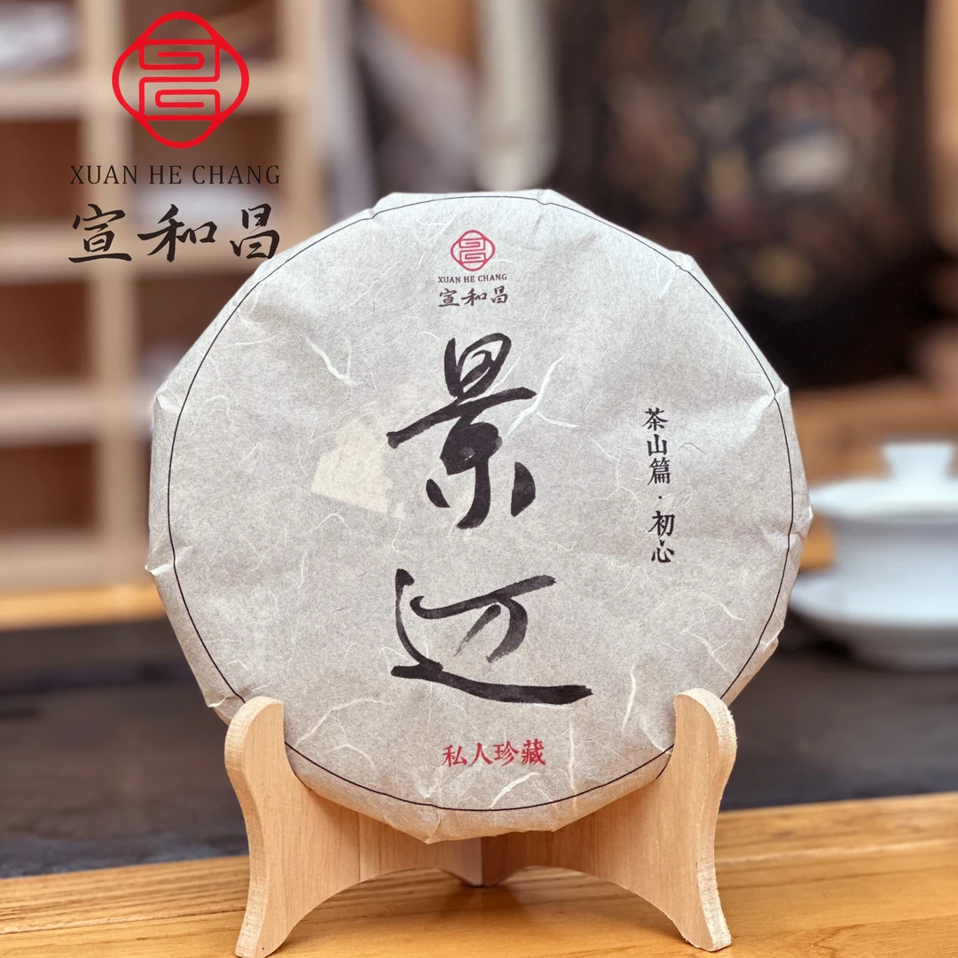 【宣和昌】2014年景迈357克生茶357g/饼