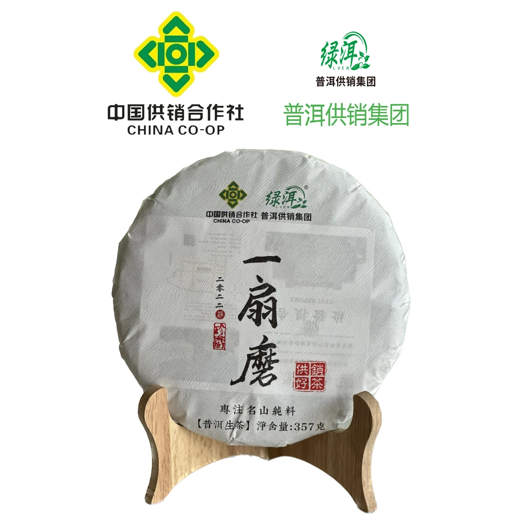 普洱供销集团 易武一扇磨古树饼  生茶357g/饼 花果香 妖茶 高奢
