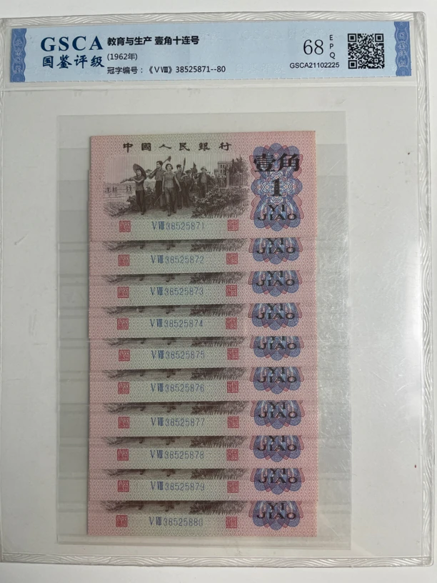 第三套人民币下乡1角十连号三版1962年1毛标十国鉴美品保真