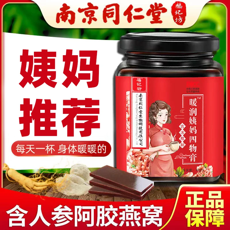 【女神专属】同仁堂福记坊暖润姨妈四物膏搭人参阿胶红糖姜枣茶300g