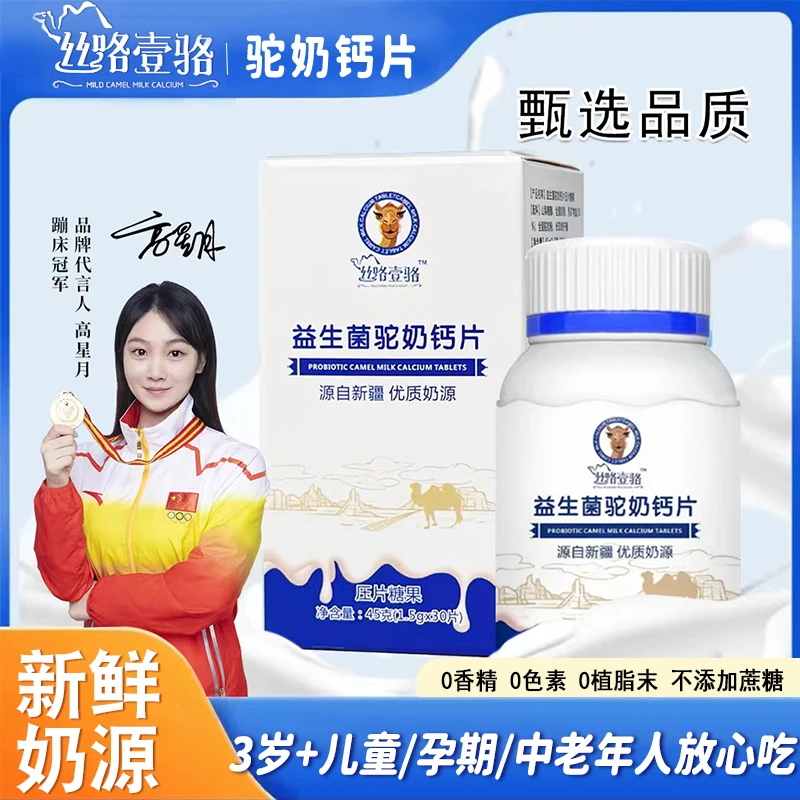 【拍1发6】正宗骆驼奶高钙片新疆奶源儿童驼奶钙片益生菌钙片驼奶