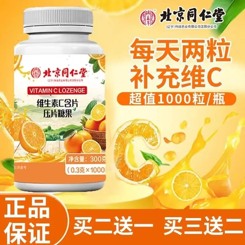【官方正品】北京同仁堂维生素C含片压片糖果1000粒/瓶小孩老人