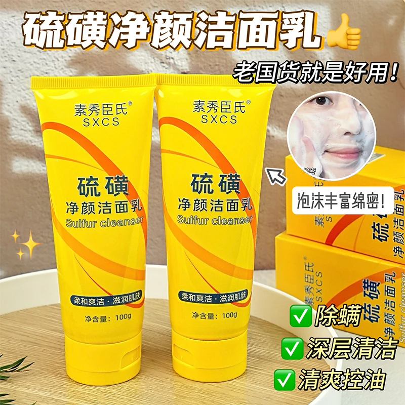 【全新升级 】硫磺焕颜洁面乳洗面奶清爽不紧绷男女通用