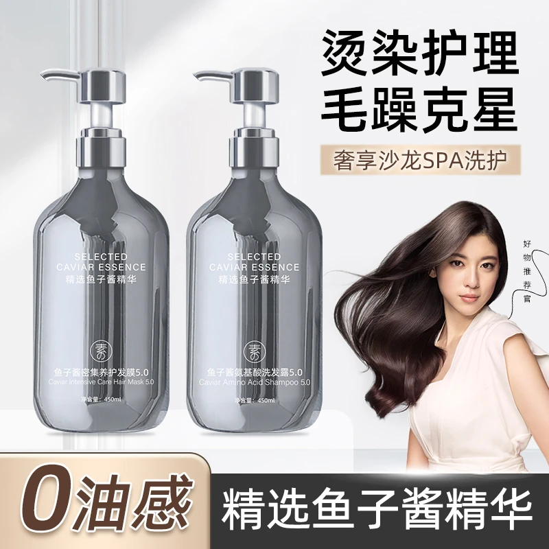 【官方正品】鱼子酱氨基酸控油蓬松洗发露持久留香护发膜洗护装