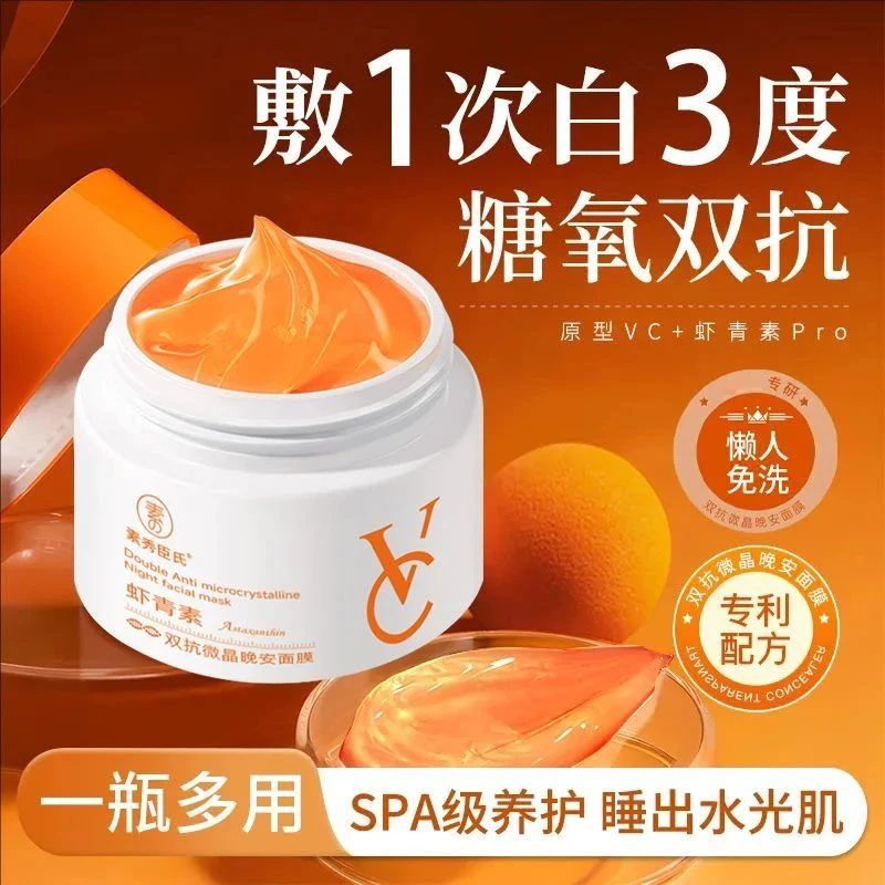 虾青素双抗睡眠面膜去黄提亮熬夜抗氧抗初老抗糖保湿免洗涂抹式