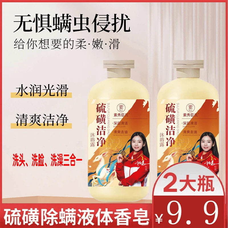 【除螨必备】硫磺除螨皂液体皂 控油去屑洁净清洁洗护香皂