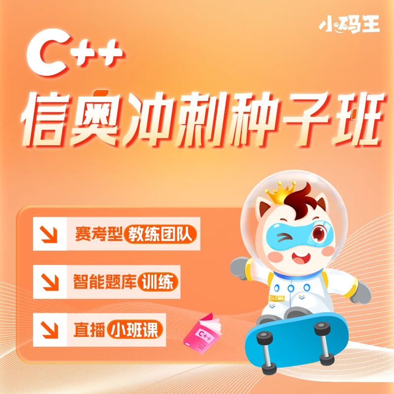 【小码王年课】C++信奥冲刺种子班C++编程年课