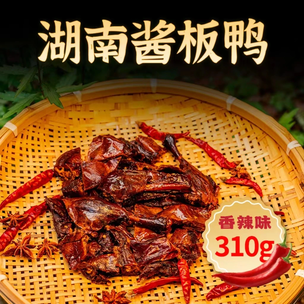 湖南开袋酱板鸭整只手撕炭烤麻鸭小吃熟食零食开袋即食真空包装