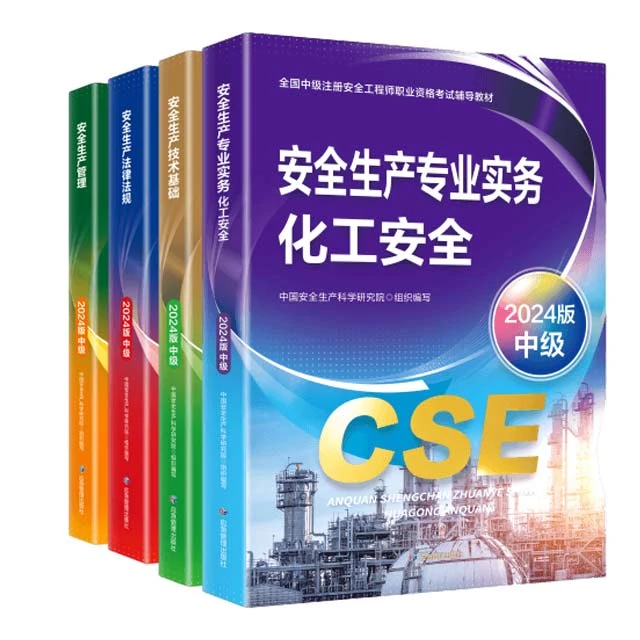 2024安全工程师教材注安备考官方教材24年6月新-管理法规技术化工