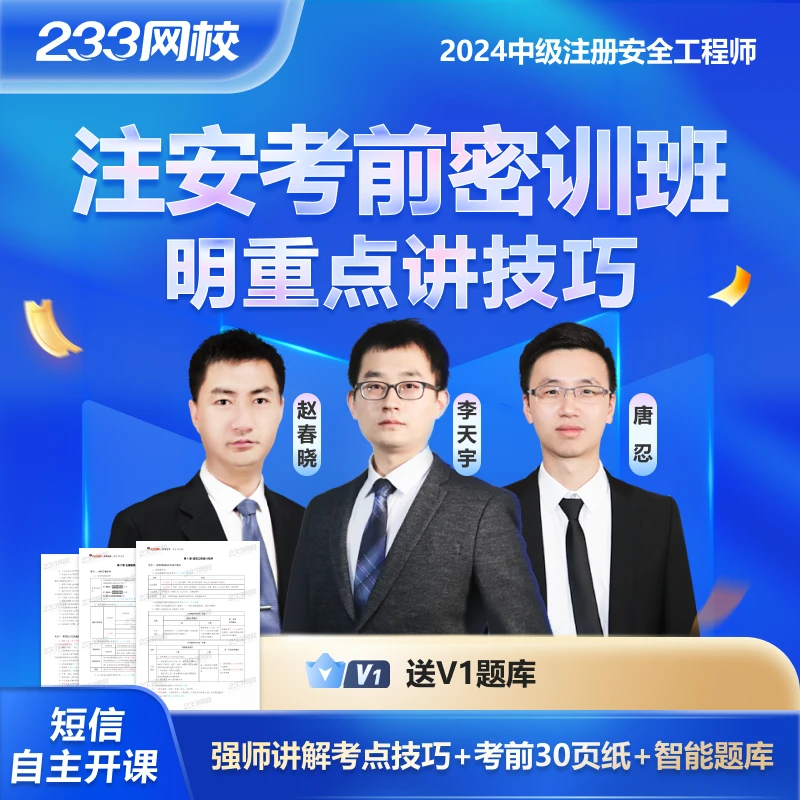 233网校注安重点密训班2024年中级注册安全工程师唐忍李天宇