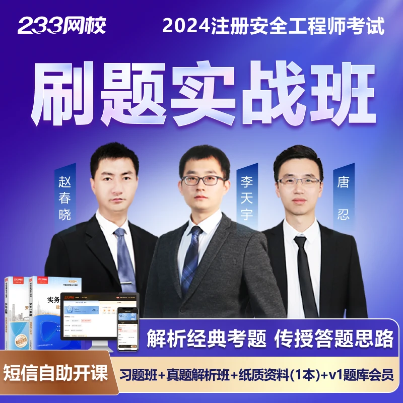 233网校注安刷题实战班2024中级注册安全工程师考试智能题库备考