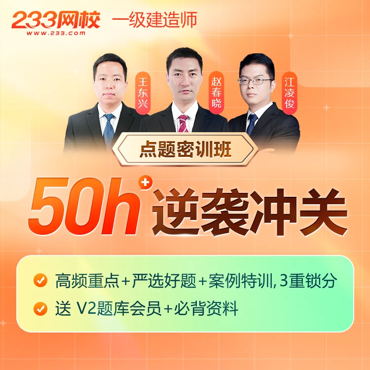 233网校【点题密训班】一级建造师证考试专用网课-赵春晓江凌俊